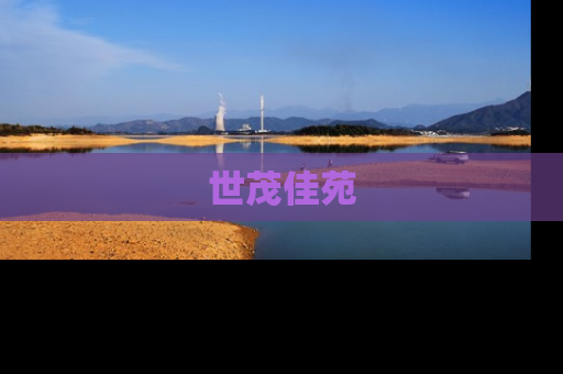 世茂佳苑