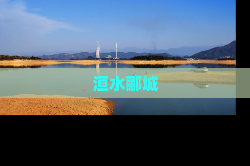 洹水郦城