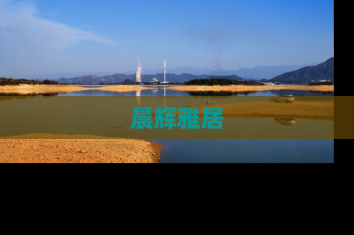 晨辉雅居