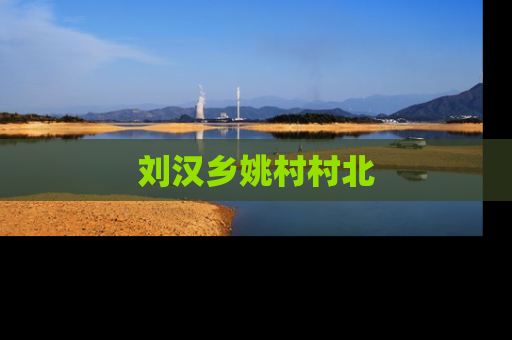 刘汉乡姚村村北