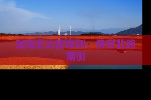 滏阳北大街东侧、侯召北路南侧