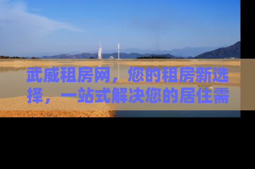 武威租房网，您的租房新选择，一站式解决您的居住需求