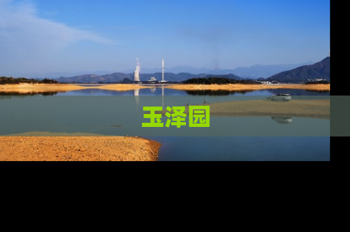 玉泽园