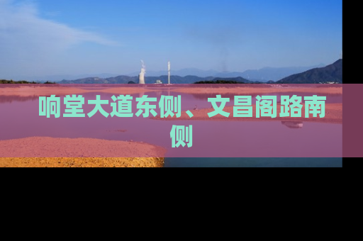 响堂大道东侧、文昌阁路南侧