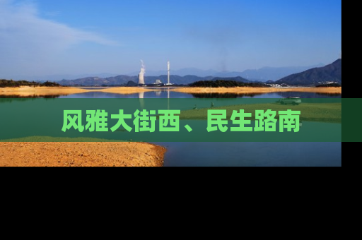 风雅大街西、民生路南