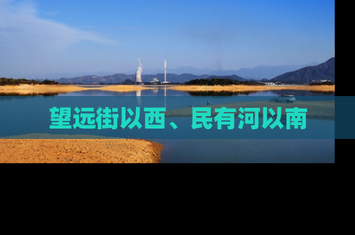 望远街以西、民有河以南