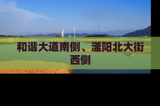 和谐大道南侧、滏阳北大街西侧