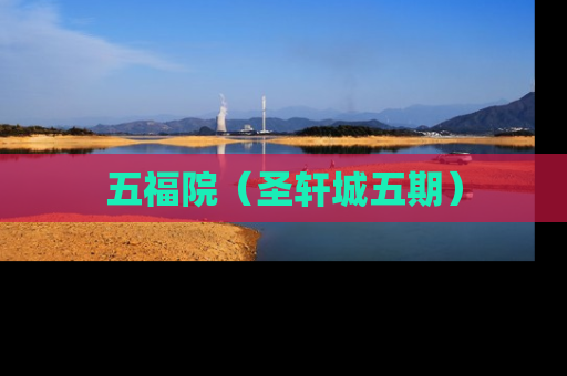 五福院（圣轩城五期）