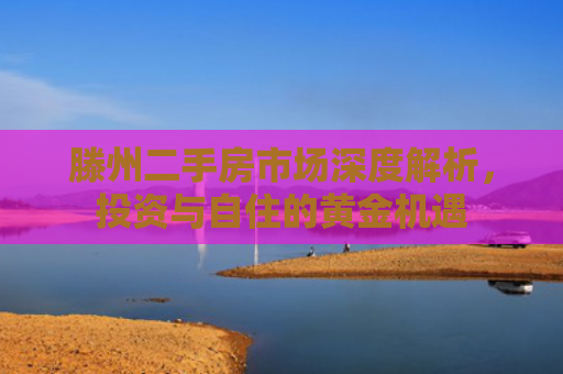 滕州二手房市场深度解析，投资与自住的黄金机遇