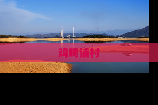 鸡鸣铺村
