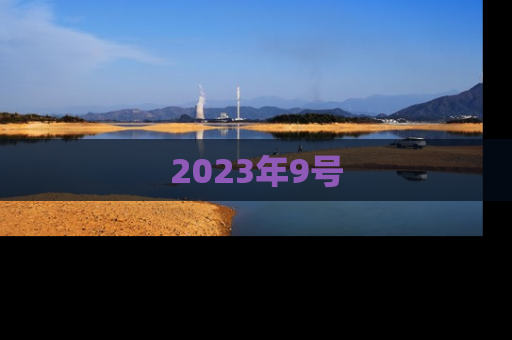 2023年9号
