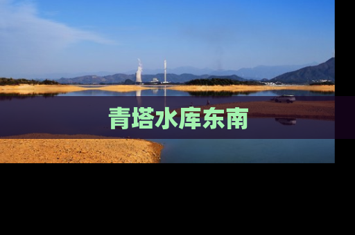 青塔水库东南