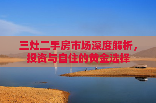 三灶二手房市场深度解析，投资与自住的黄金选择
