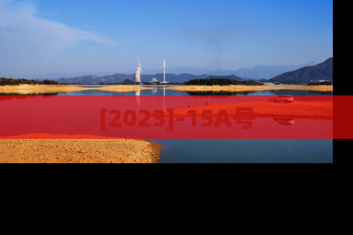 [2023]-15A号