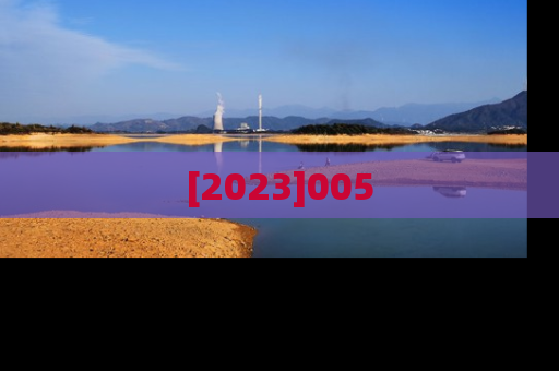 [2023]005