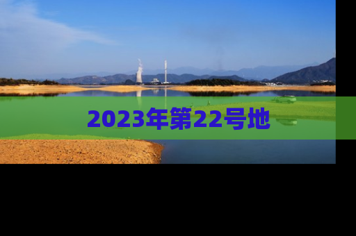2023年第22号地
