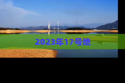 2023年17号地