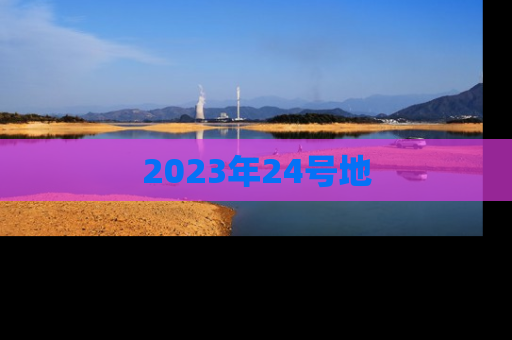 2023年24号地