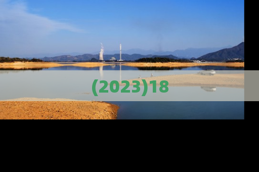 (2023)18