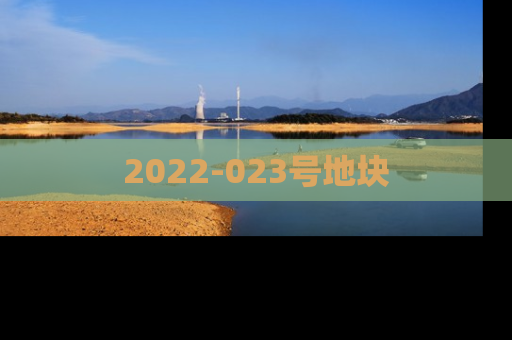 2022-023号地块