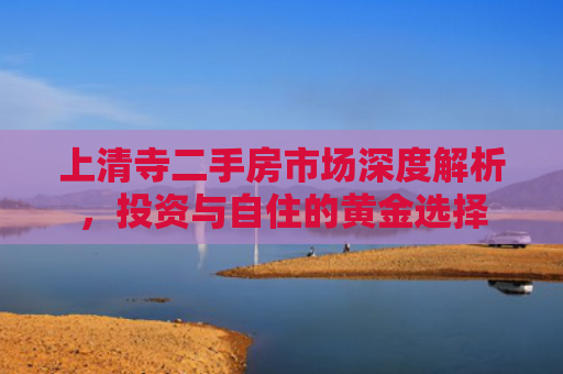 上清寺二手房市场深度解析，投资与自住的黄金选择