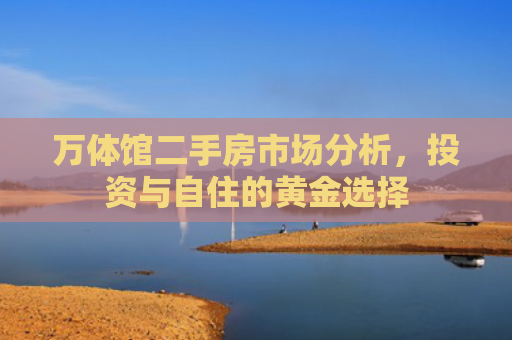 万体馆二手房市场分析，投资与自住的黄金选择