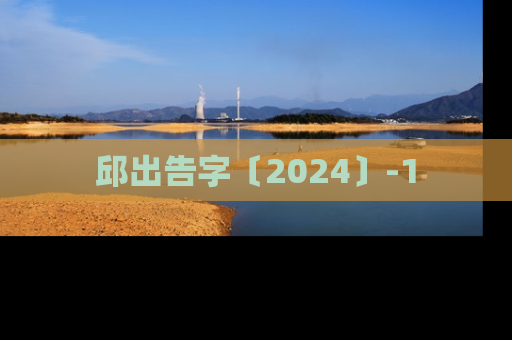邱出告字〔2024〕-1