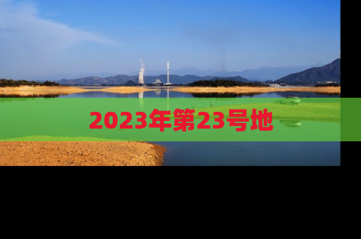 2023年第23号地