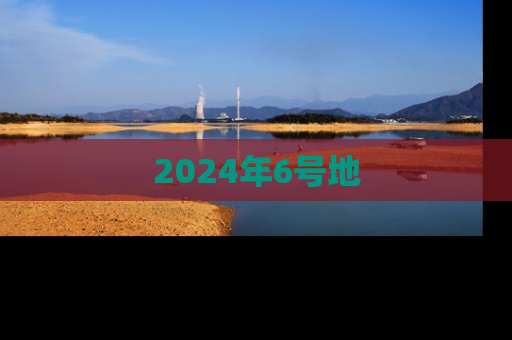 2024年6号地