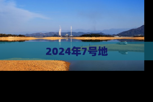 2024年7号地