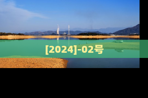 [2024]-02号