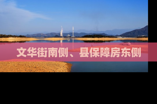 文华街南侧、县保障房东侧