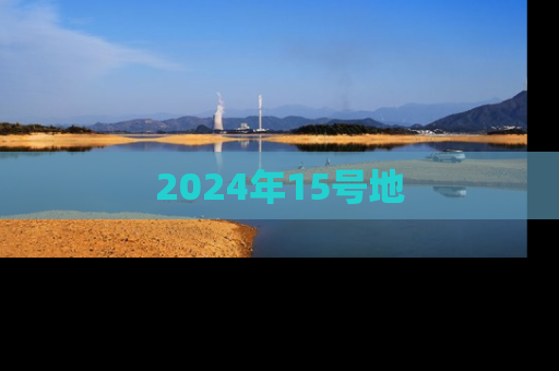 2024年15号地