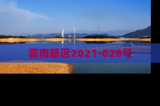 冀南新区2021-028号