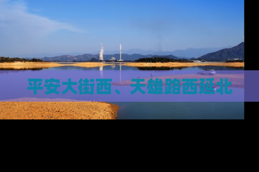 平安大街西、天雄路西延北