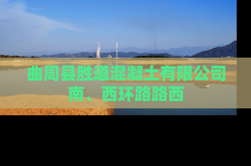 曲周县胜道混凝土有限公司南、西环路路西