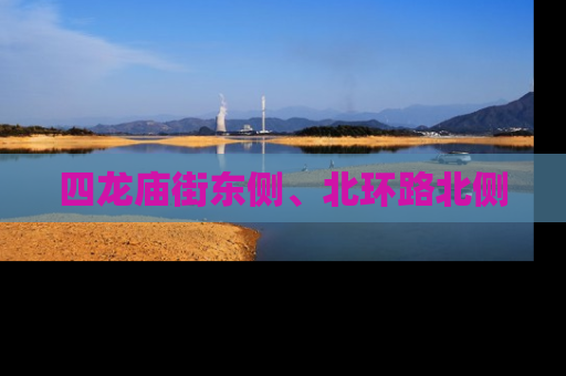 四龙庙街东侧、北环路北侧
