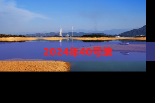 2024年40号地
