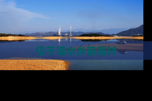 位于活水乡前渠村