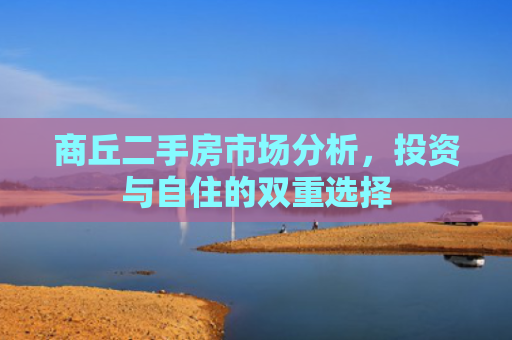 商丘二手房市场分析，投资与自住的双重选择