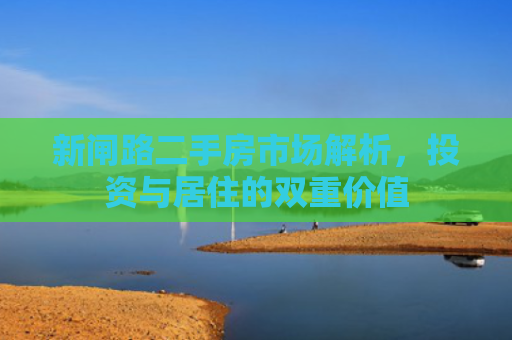 新闸路二手房市场解析，投资与居住的双重价值