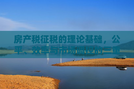 房产税征税的理论基础，公平、效率与市场调控的三重视角