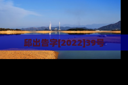邱出告字[2022]39号