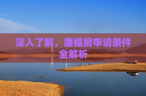 深入了解，廉租房申请条件全解析