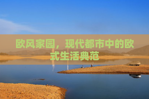 欧风家园，现代都市中的欧式生活典范