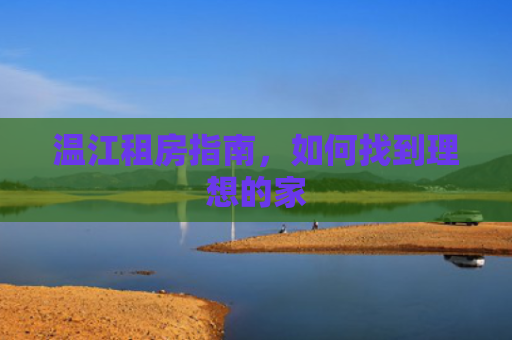温江租房指南，如何找到理想的家