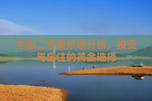 牛街二手房市场分析，投资与自住的黄金选择
