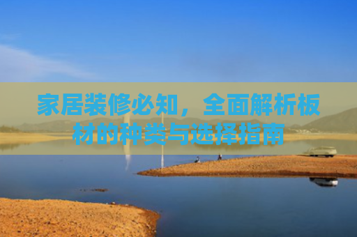 家居装修必知，全面解析板材的种类与选择指南