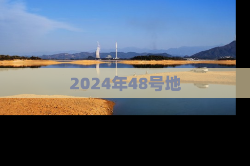 2024年48号地