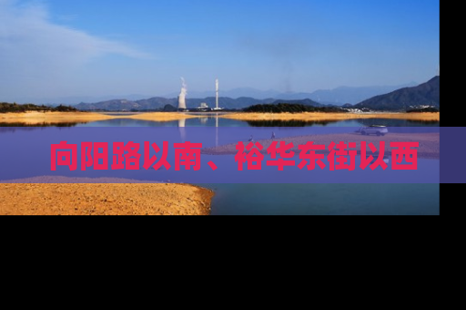向阳路以南、裕华东街以西
